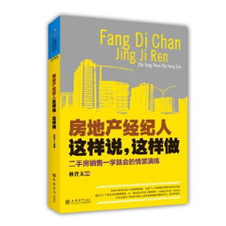 房地產經紀人這樣說，這樣做 從話術到服務的實戰指南